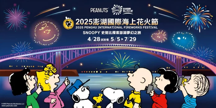 2025 澎湖花火節